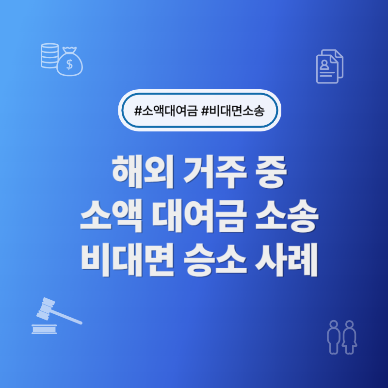 해외 거주 중 소액 대여금 소송 사례 썸네일