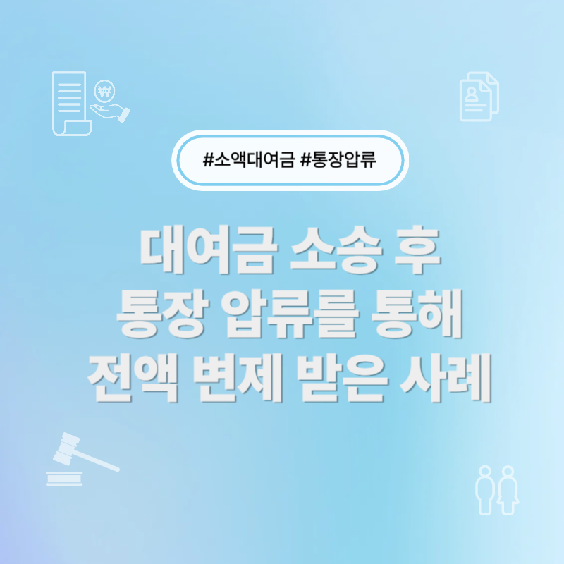 통장압류를 통해 전액 변제 받은 사례 썸네일