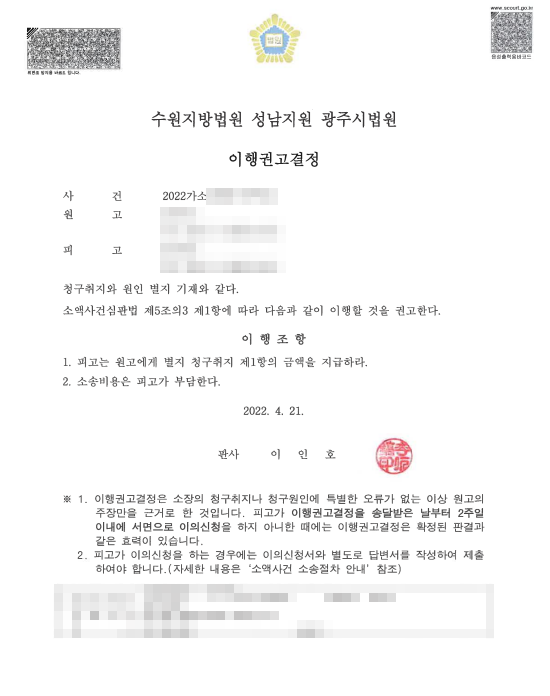 통장압류를 통해 전액 변제 받은 사례 이행권고결정문 이미지