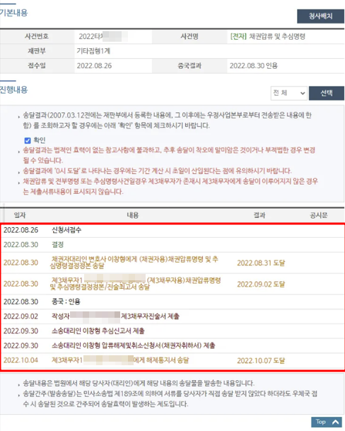 통장압류를 통해 전액 변제 받은 사례 통장압류 진행 현황 이미지