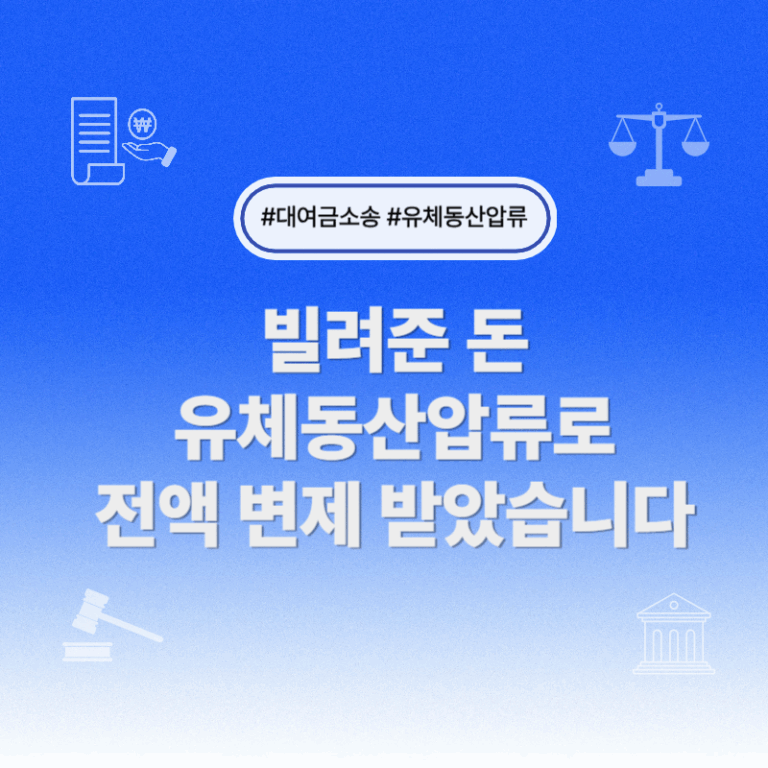 가전, 가구 등 압류하여 전액 변제 받은 사례