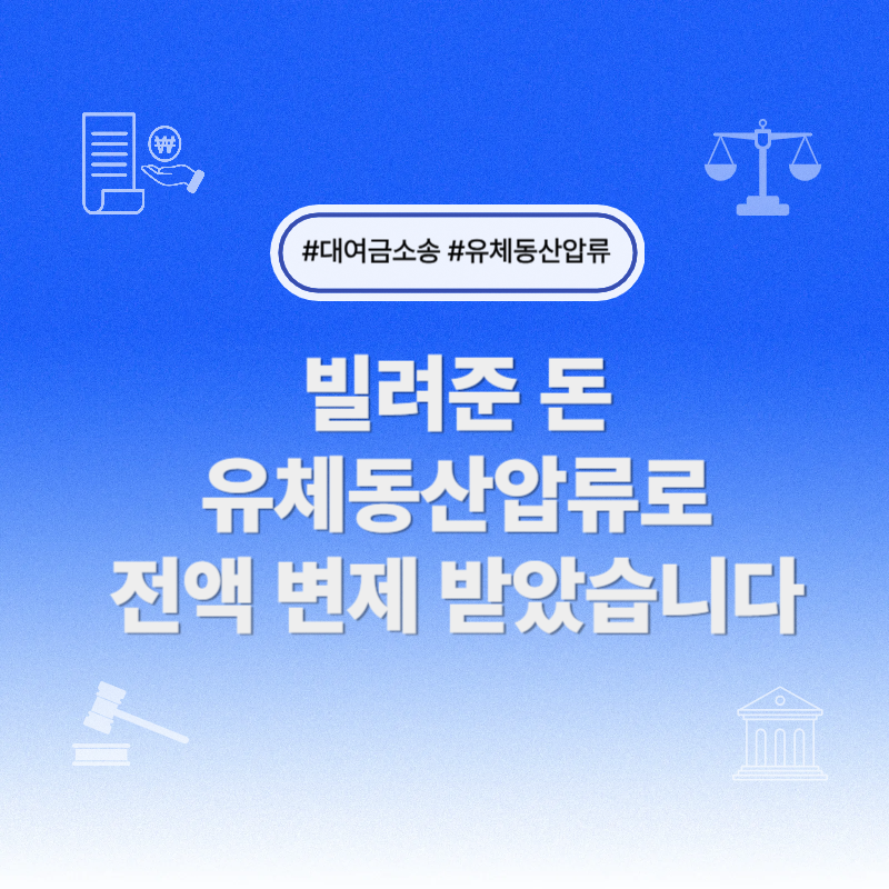 유체동산압류로 전액 변제 받은 사례 썸네일