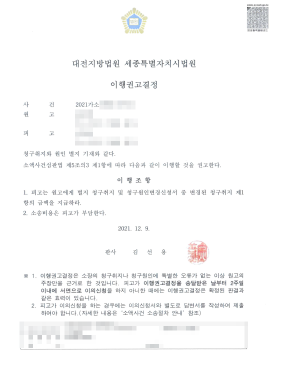 유체동산압류로 전액 변제 받은 사례 이행권고결정문 이미지