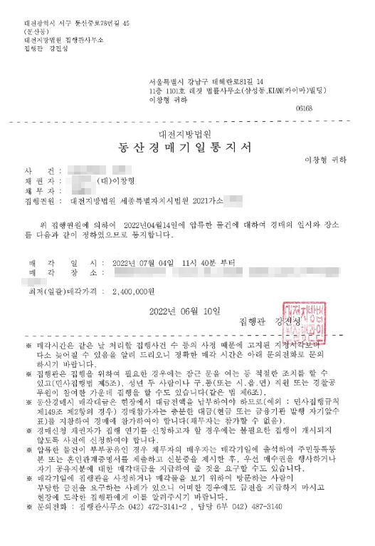 유체동산압류로 전액 변제 받은 사례 동산경매기일통지 이미지