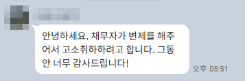 유체동산압류로 전액 변제 받은 사례의 의뢰인 카카오톡 이미지
