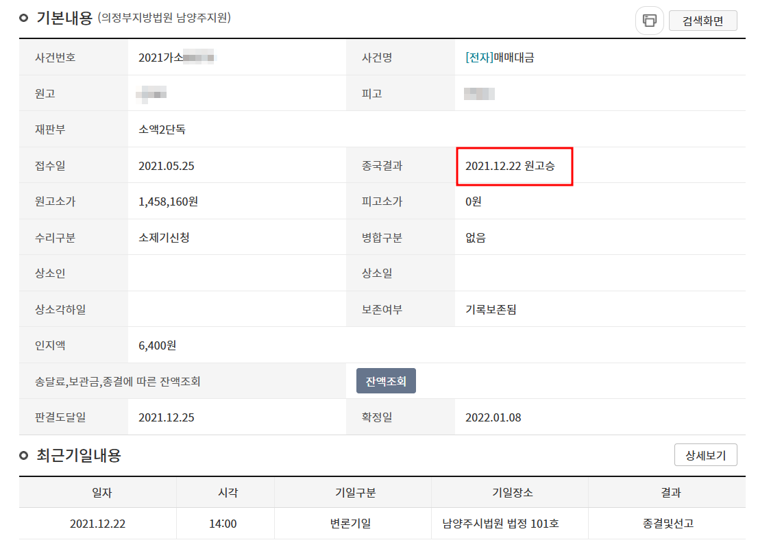 채무불이행자명부등재를 통해 변제 받은 사례 소송 과정 내용 이미지
