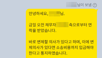 채무불이행자명부등재를 통해 변제 받은 사례 카카오톡 대화 이미지