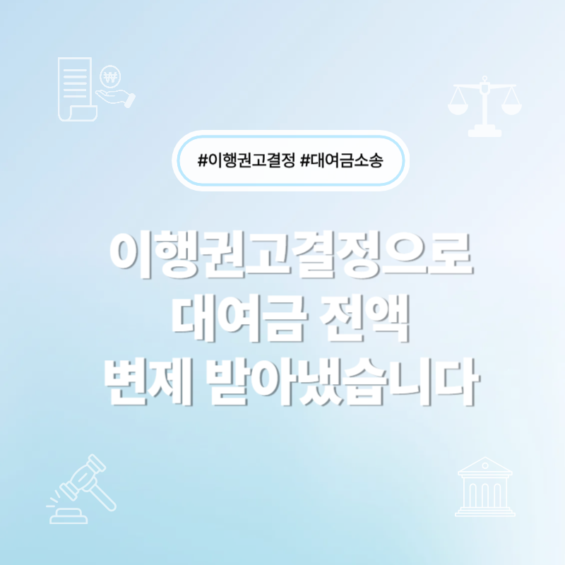 이행권고결정으로 대여금 전액 변제받은 사례 썸네일 