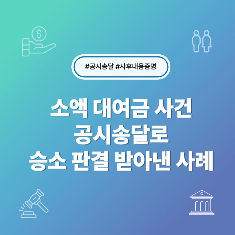 소액 대여금 공시송달 통해 승소한 사례 썸네일