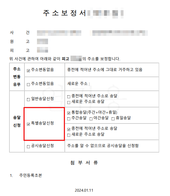 소액 대여금 공시송달 통해 승소한 사례 주소보정서 이미지